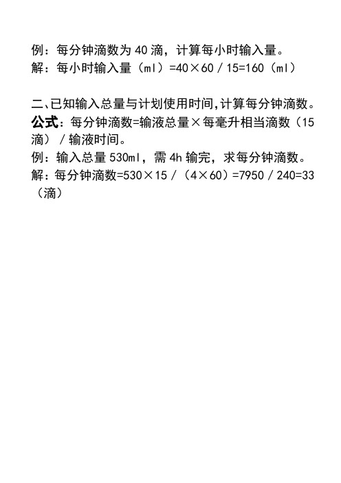 输液时间的计算公式 - 百度文库