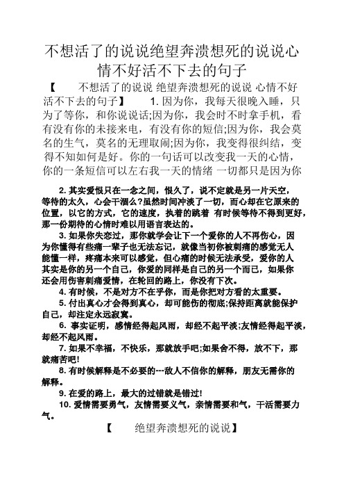 句子 【不想活了的说说绝望奔溃想死的说说心情不好活不下去的句子】1