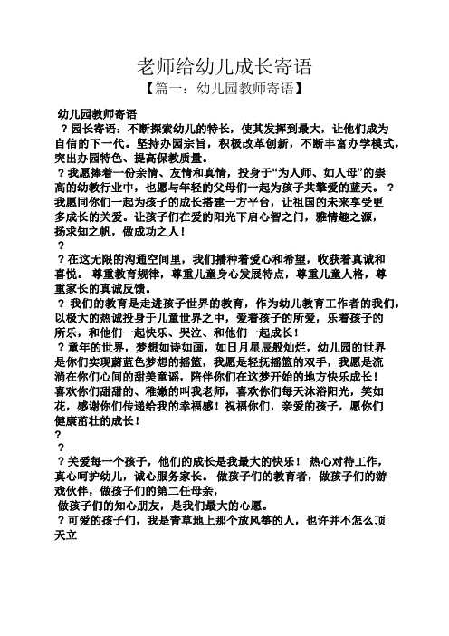 老师给幼儿成长寄语 【篇一:幼儿园教师寄语】 幼儿园教师寄语 ?