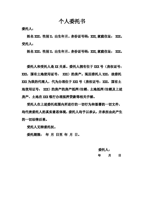 身份证号码:xxx,家庭住址:xxx. 委托人和受托人是xx关系.委