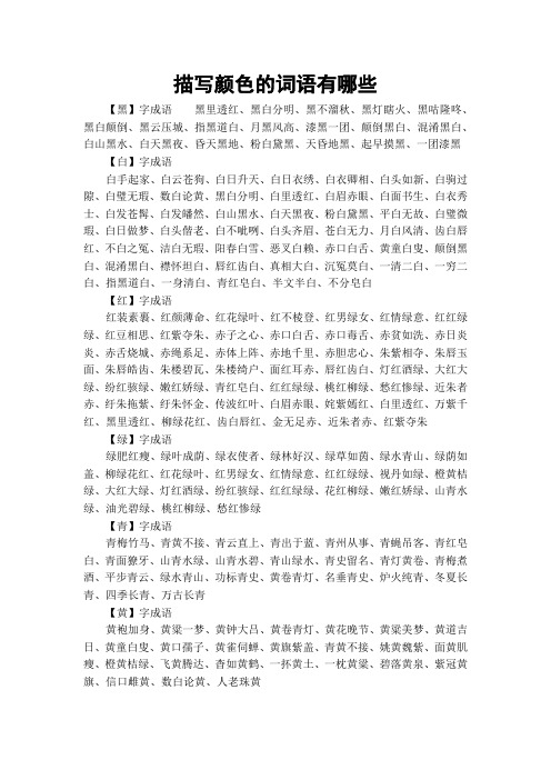 带有颜色的四字词语有什么 - 百度文库