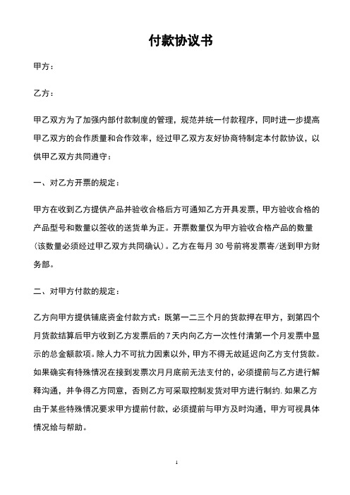 付款協議書 甲方: 乙方: 甲乙雙方為了加強內部付款制度的管理,規範並