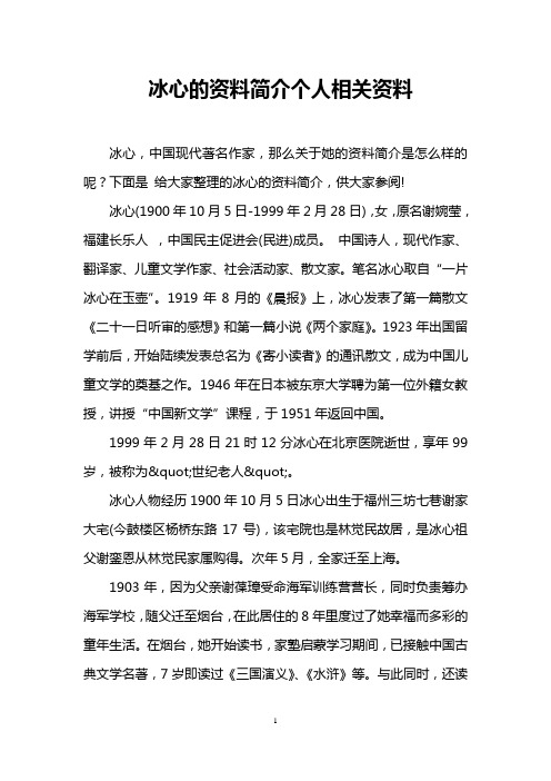 下面是给大家整理的冰心的资料简介,供大家参阅!