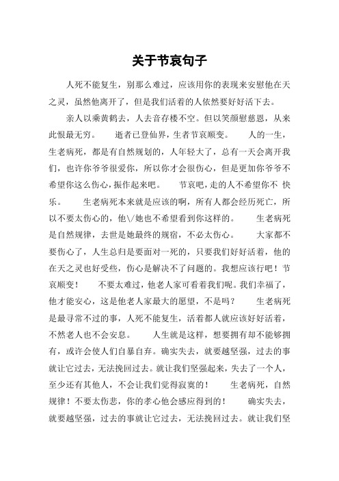 关于节哀句子 人死不能复生,别那么难过,应该用你的表现来安慰他在天