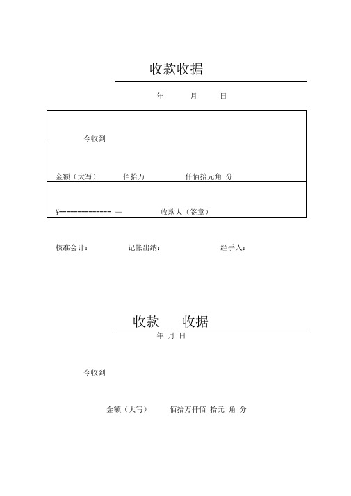 年|月日| 今收到|金額(大寫)|佰拾萬|仟佰拾元角 分| |— 收款人(簽章