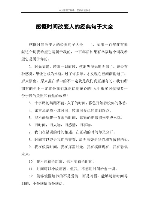 感慨時間改變人的經典句子大全 感慨時間改變人的經典句子大全1.