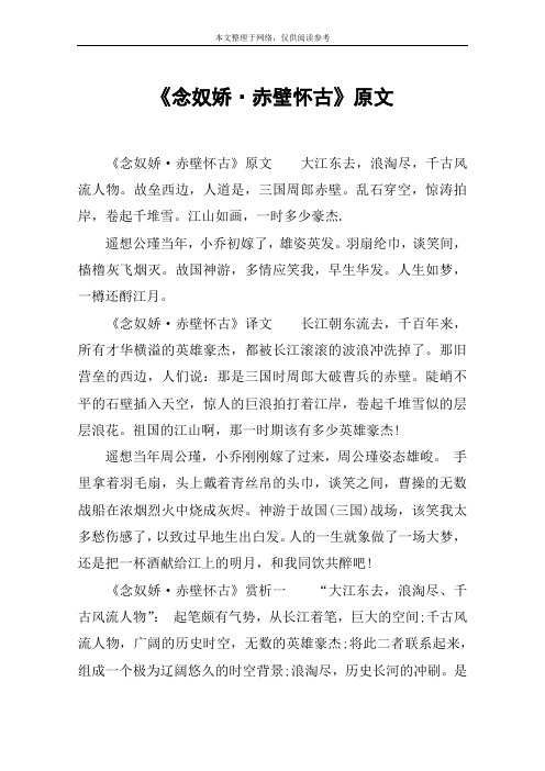 《念奴娇·赤壁怀古》原文 《念奴娇·赤壁怀古》原文大江东去,浪淘尽