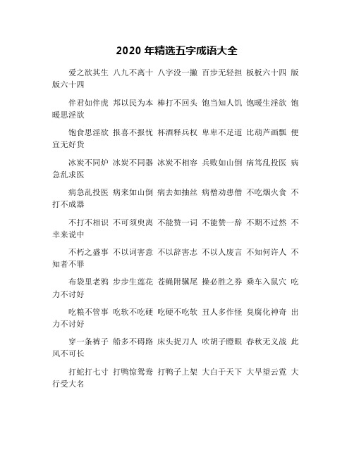 2020年精选五字成语大全 爱之欲其生 八九不离十 八字没一撇 百步无轻