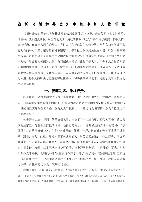 浅析《儒林外史》中杜少卿人物形象 《儒林外史》是清代吴敬梓编写的