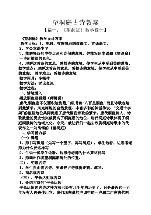 望洞庭古诗教案 【篇一:《望洞庭》教学设计】 《望洞庭》教学设计