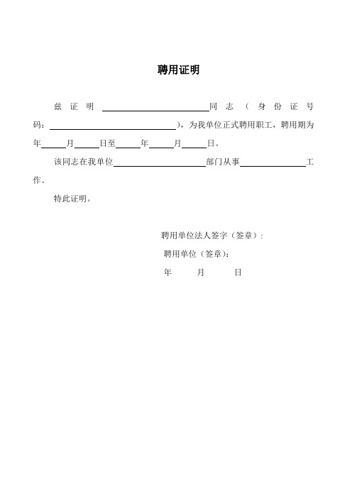 聘用證明 茲證明同志(身份證號碼:),為我單位正式聘用職工,聘用期為年