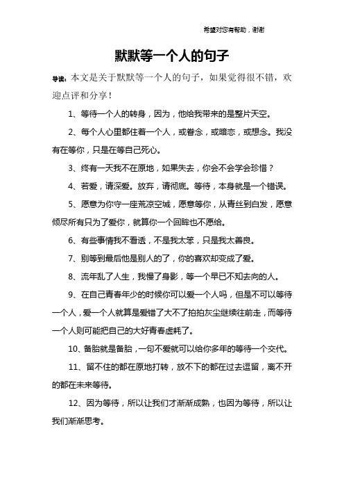 默默等一个人的句子 导读:本文是关于默默等一个人的句子,如果觉得很