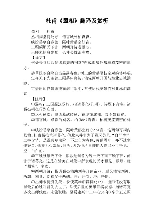 杜甫《蜀相》翻译及赏析 蜀相杜甫丞相祠堂何处寻,锦官城外柏森森.