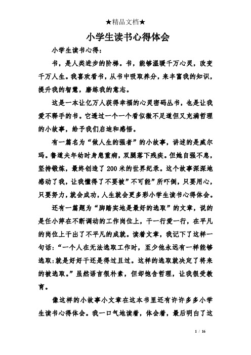 小学生读书心得体会 小学生读书心得: 书,是人类进步的阶梯.