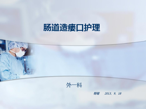 肠道造瘘口护理 外一科 杨瑶 2013,9,18 肠道造瘘口(俗称人工肛 门)术
