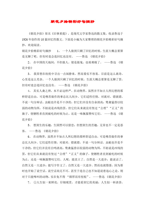 下面是小编为大家整理的朝花夕拾精彩好句摘抄,欢迎阅读.