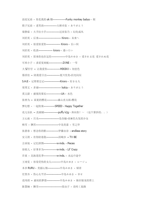 港台翻唱的那些日文歌 百度文库