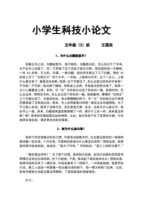 小学生科技小论文 五年级(2)班王国安 1,为什么白醋能显字?