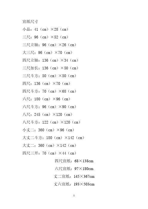 宣纸尺寸 小品:41(cm)×28(cm)三尺:96(cm)×52(cm)三尺立轴:96(cm)