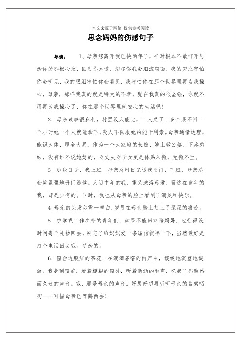 思念媽媽的傷感句子 導讀:1,母親您離開我已快兩年了,平時根本不敢