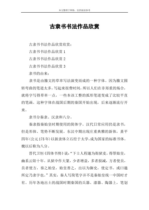 书法作品欣赏1古隶书书法作品欣赏2古隶书书法作品欣赏3隶书的由来