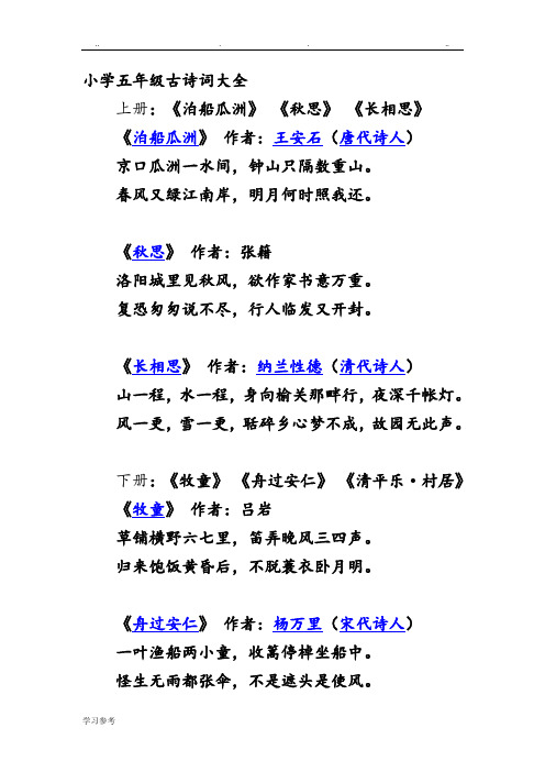 小学五年级古诗词大全 上册:《泊船瓜洲》 《秋思》 《长相思》 《泊