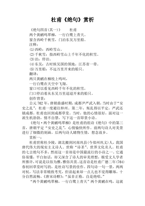 杜甫《绝句》赏析 《绝句四首(其一)》杜甫两个黄鹂鸣翠柳,一行白鹭上