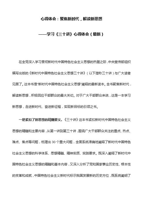 《三十讲》心得体会(最新 在全党深入学习贯彻新时代中国特色