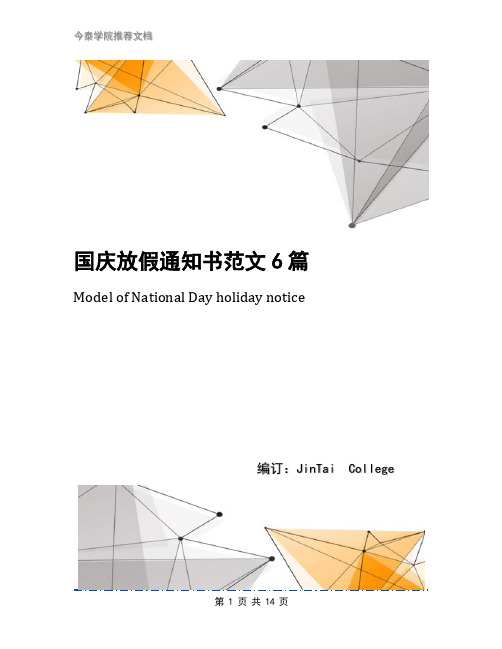 ntice 國慶放假通知書範文6篇 前言:通知是運用廣泛的知照性公文,用來