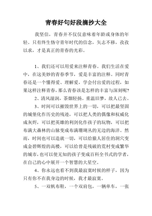 只有终生恪守青年时代的信念,矢志不移,孜孜以求,才是真正的青春的