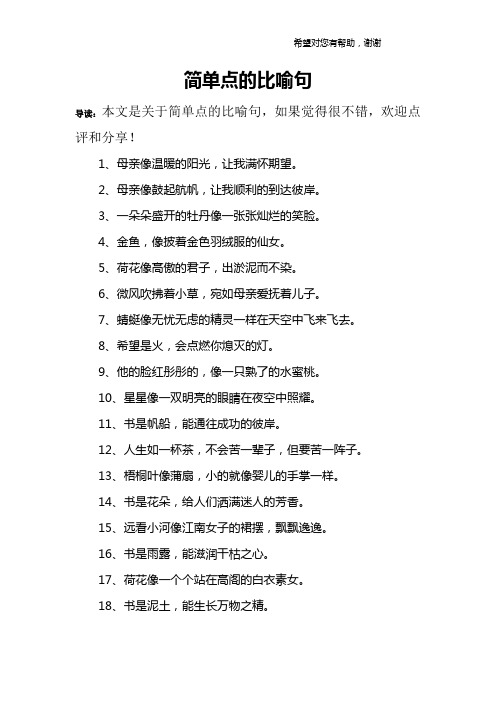 十个简单的比喻句 - 百度文库
