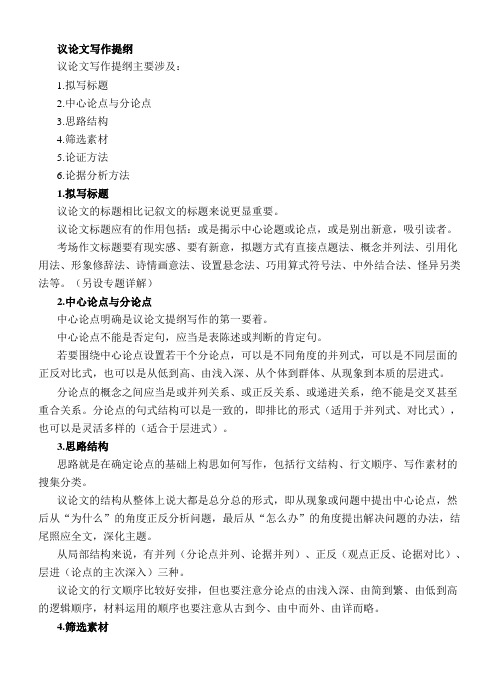 議論文寫作提綱 議論文寫作提綱主要涉及:1.擬寫標題 2.