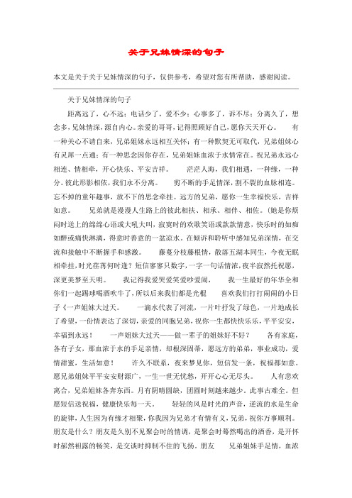 关于兄妹情深的句子距离远了,心不远;电话少了,爱不少;心事多了,诉