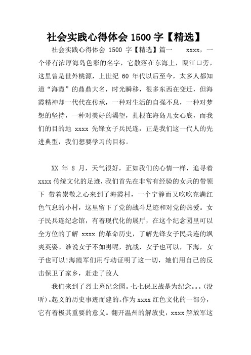 实践心得体会1500字【精选】篇一xxxx,一个带有浓厚海岛色彩的名字,它