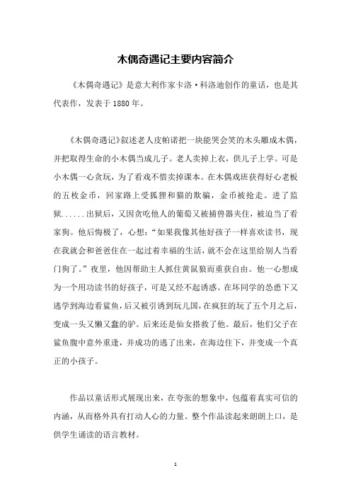 木偶奇遇记内容概括 - 百度文库