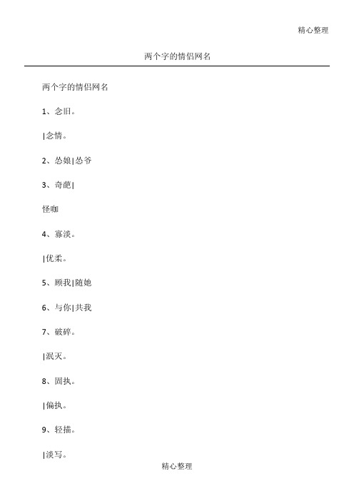 两个字的情侣网名 两个字的情侣网名 1,念旧. |念情.