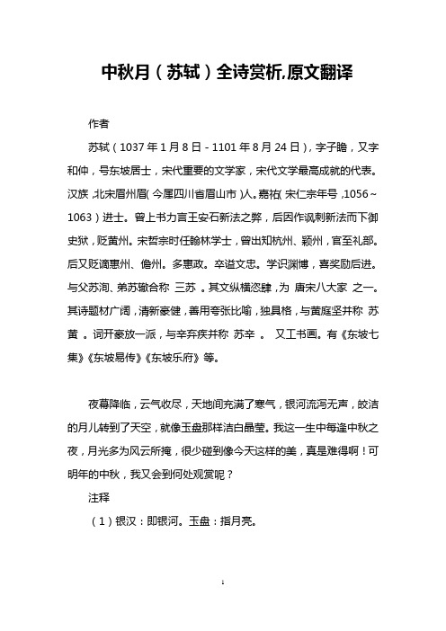 中秋月(苏轼)全诗赏析,原文翻译 作者 苏轼(1037年1月8日-1101年8月24
