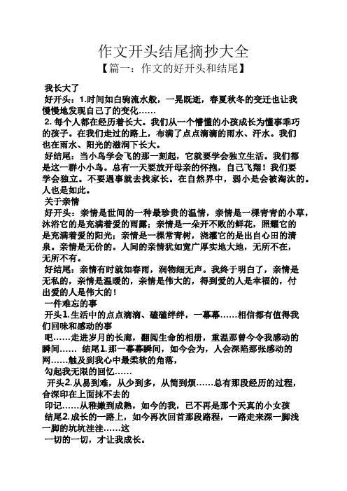 作文开头结尾摘抄大全 【篇一:作文的好开头和结尾】 我长大了 好开头