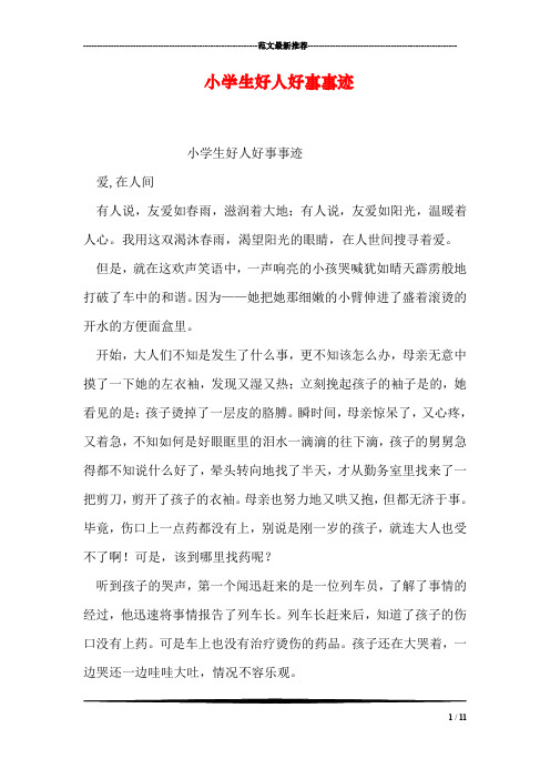 小学生好人好事事迹 小学生好人好事事迹 爱,在人间 有人说,友爱如