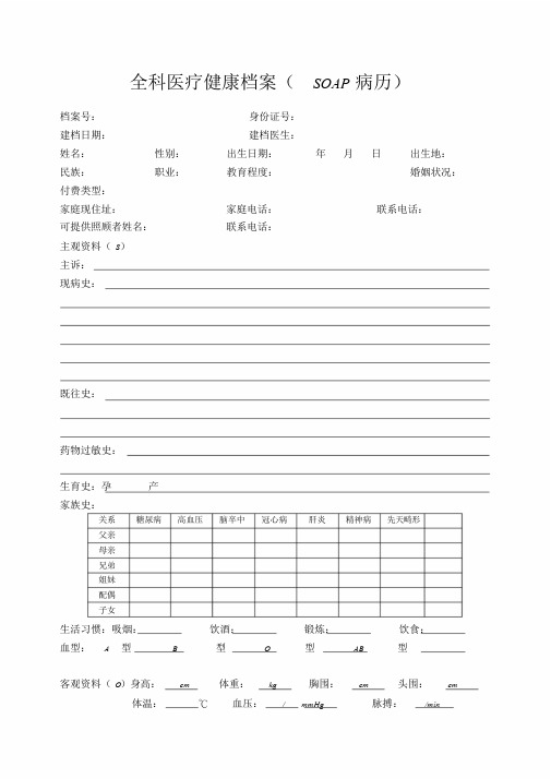 全科医疗健康档案(soap病历) 档案号:身份证号: 建档日期:建档医生