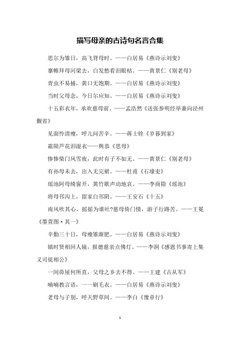 白居易《燕诗示刘叟》搴帷拜母河梁去,白发愁看泪眼枯.