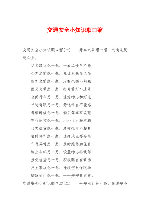 交通安全小知識順口溜 交通安全小知識順口溜(一)開車之前想一想,交通