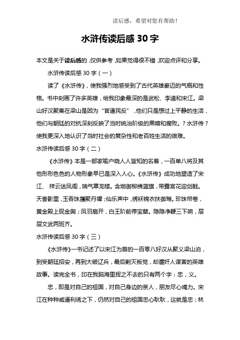 水浒传读后感30字(一)读了《水浒传》,使我强烈地感受到了古代英雄