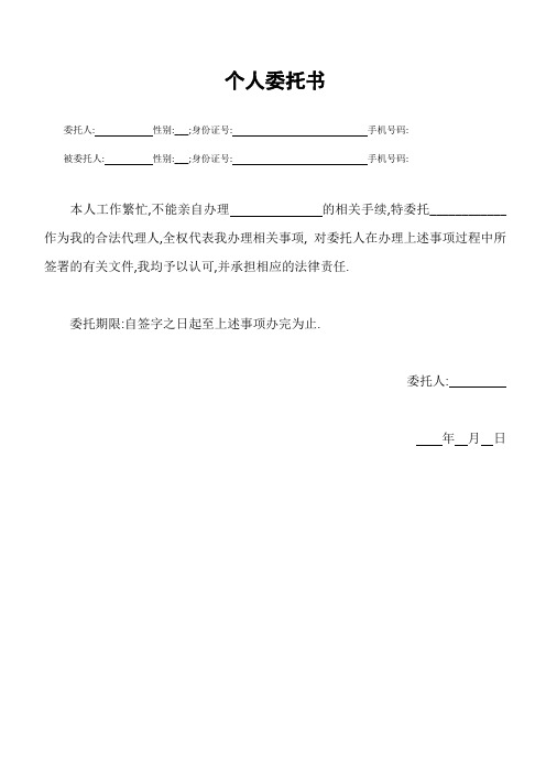 特委托__作为我的合法代理人,全权代表我办理相关事项,对委托人在办理