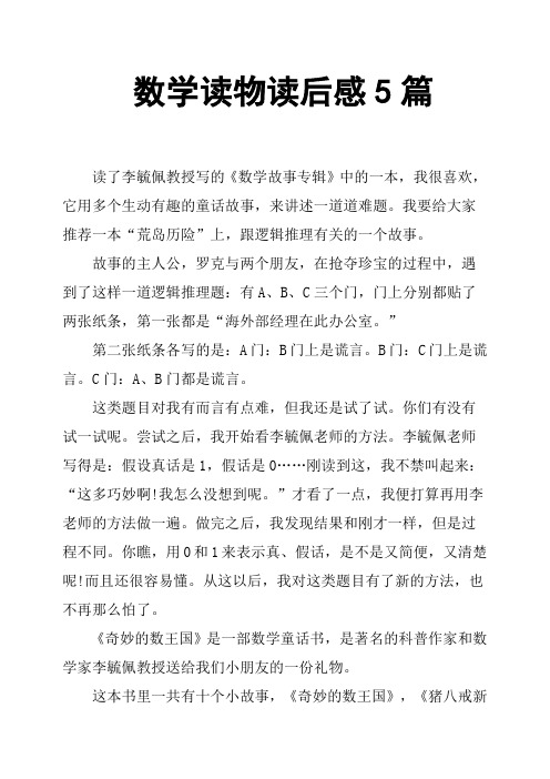 数学读物读后感5篇 读了李毓佩教授写的《数学故事专辑》中的一本,我