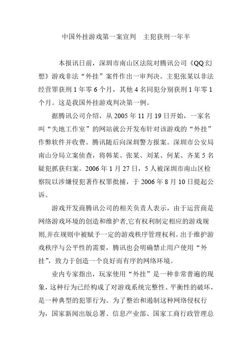 中国外挂游戏第一案宣判 主犯获刑一年半