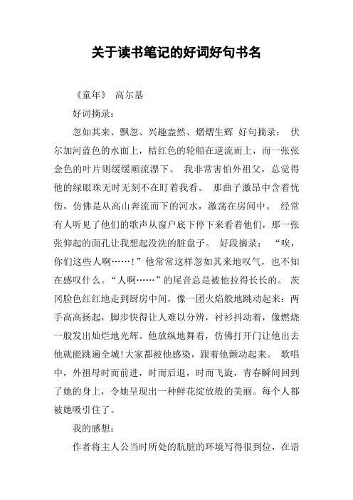 關於讀書筆記的好詞好句書名 《童年》高爾基好詞摘錄:忽如其來,飄忽