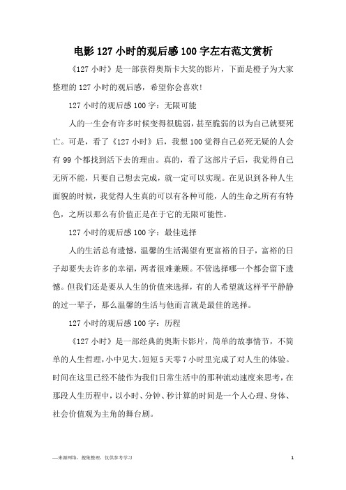 127小时的观后感100字:无限可能人的一生会有许多时