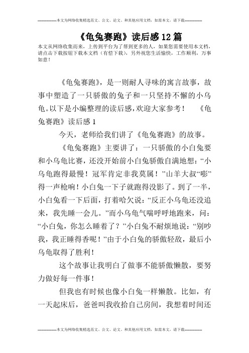 龟兔赛跑的道理 - 百度文库