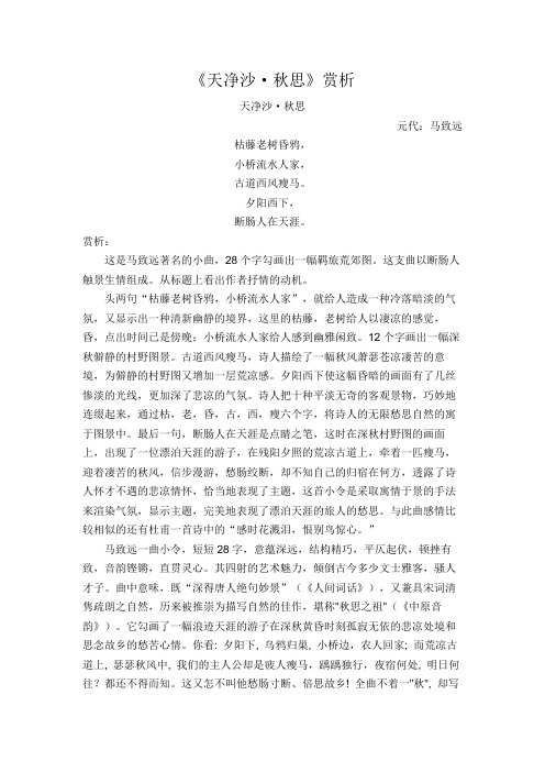 《天净沙·秋思》赏析 天净沙·秋思 元代:马致远 枯藤老树昏鸦, 小桥